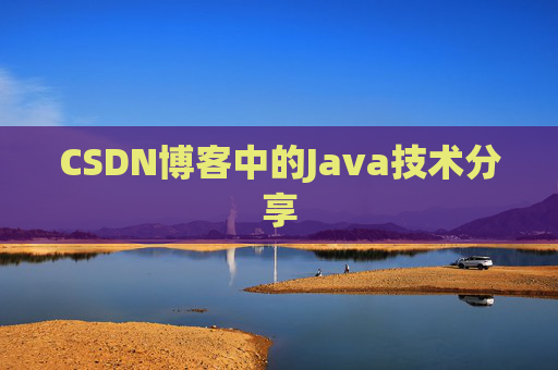 CSDN博客中的Java技术分享